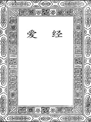 cover image of 爱经